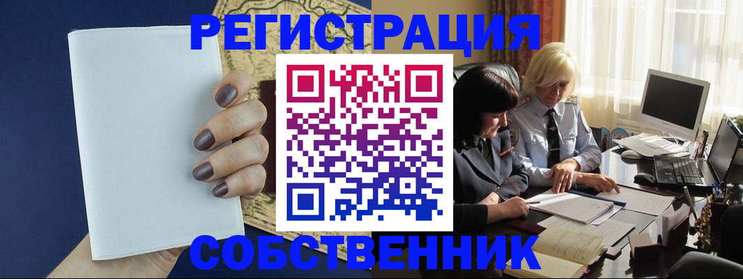 временная регистрация собственник в Ступино